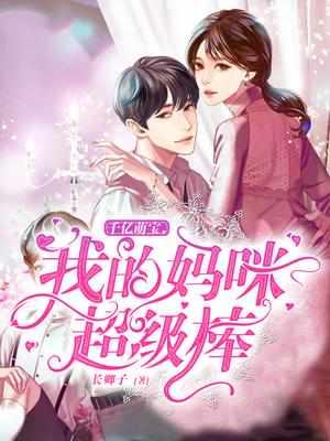 千亿萌宝妈咪请接收