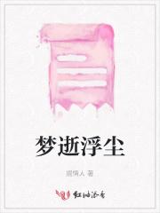 浮华逝梦笔