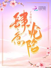 肆意沦陷最后结局