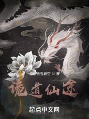 诡道仙途沙雕动画