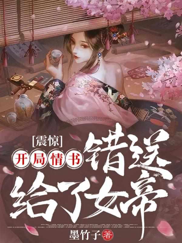 开局情书错送给了女帝笔趣阁