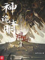 大明诡事录在线观看免费