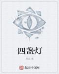 四盏灯漫画