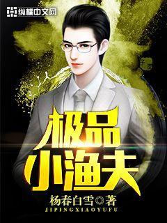 极品小渔夫阳春