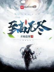 至高无上的神器