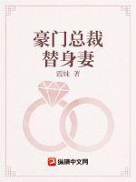 豪门盛宠总裁的替身新娘