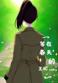 在春天里等你作文