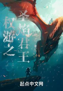 权游之圣焰君王有声