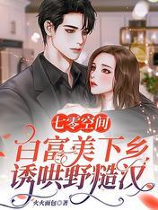 七零白富美日常全文免费阅读