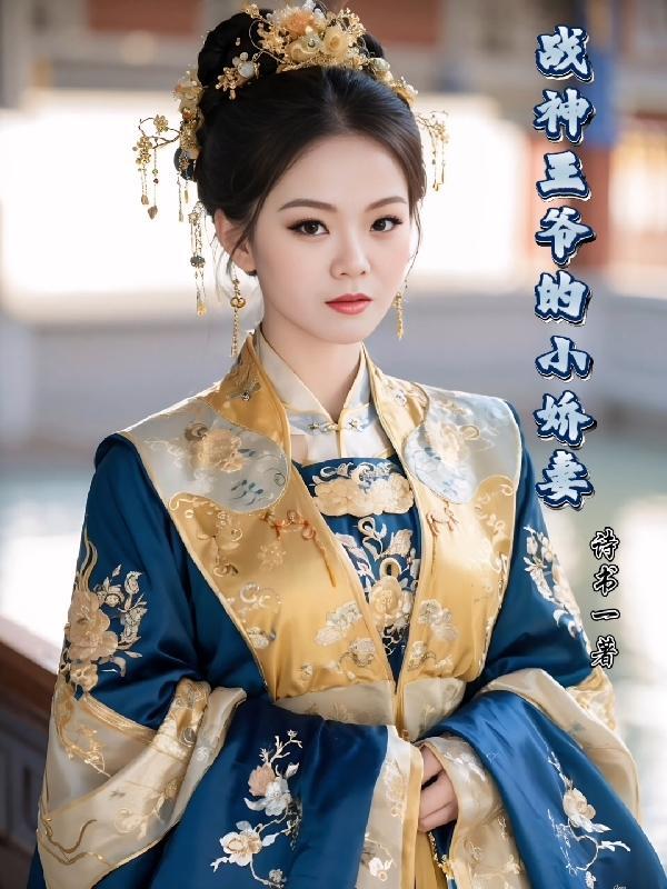 战神王爷的甜宠小悍妻大申网