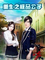 重生之都市极品公子
