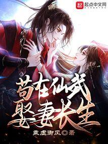 苟在仙武娶妻长生女主