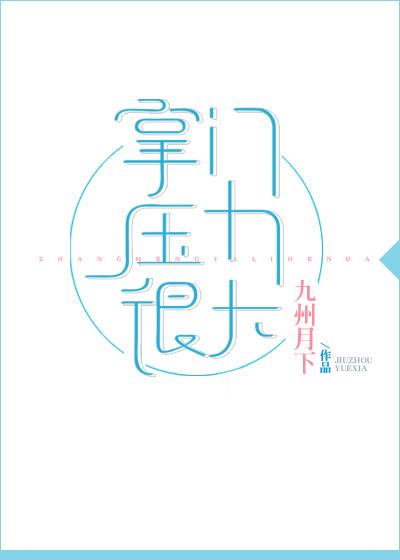 掌门压力很大156