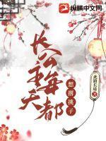 长公主天天想谋反穿书txt