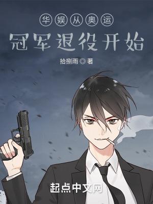 华娱从奥运冠军退役开始三掌门