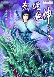 武逆乾坤角色介绍
