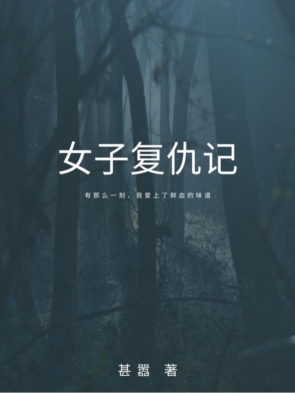 女子复仇队的悲惨遭