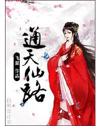 通天仙路几个老婆