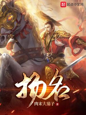 扬名立万真相到底是啥