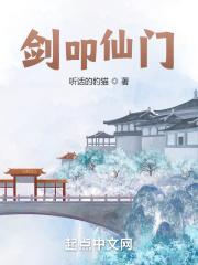 剑开仙门仙体