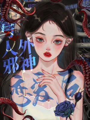 与人外邪神组队之后92