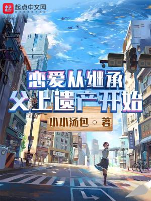 恋爱从继承父亲遗产开始