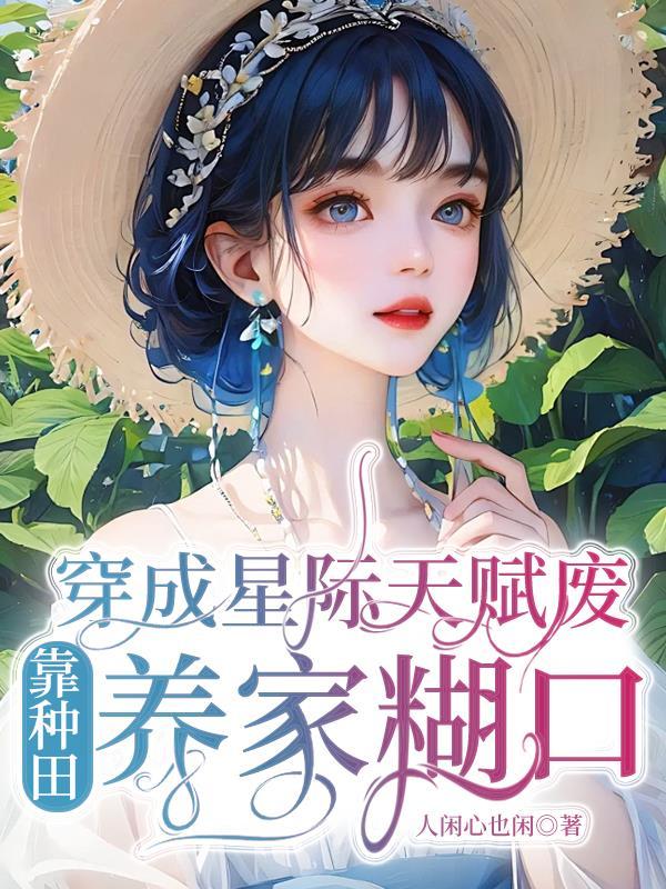 穿成星际废柴的萌