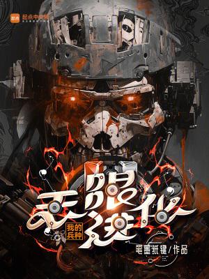 我的兵种能无限进化飞卢
