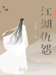 江湖情仇