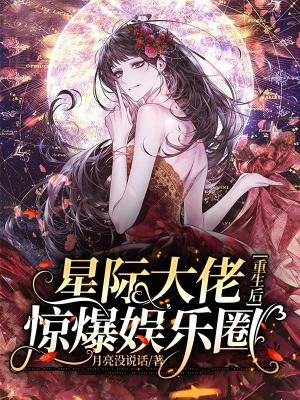 星际大佬受