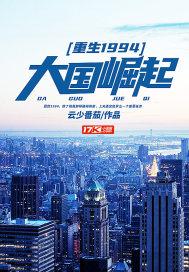 重生1979!大国崛起系统