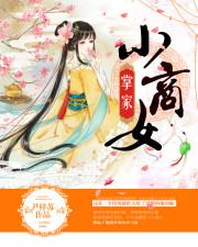 掌家商女在田园免费