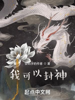 可以封神的玄幻