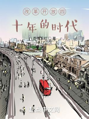 改革开放四十年时代背景