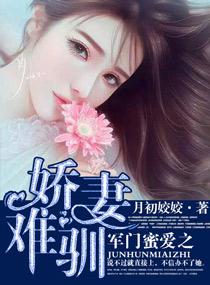 军门蜜爱之娇妻难驯 第600章