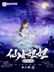 仙女姐姐是什么电视剧