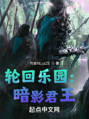 轮回乐园暗影君王在线观看