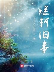 烂柯出处