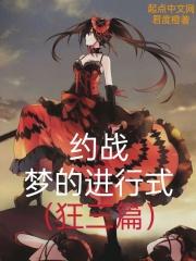 约战完结篇