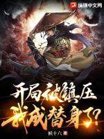 开局镇杀主角