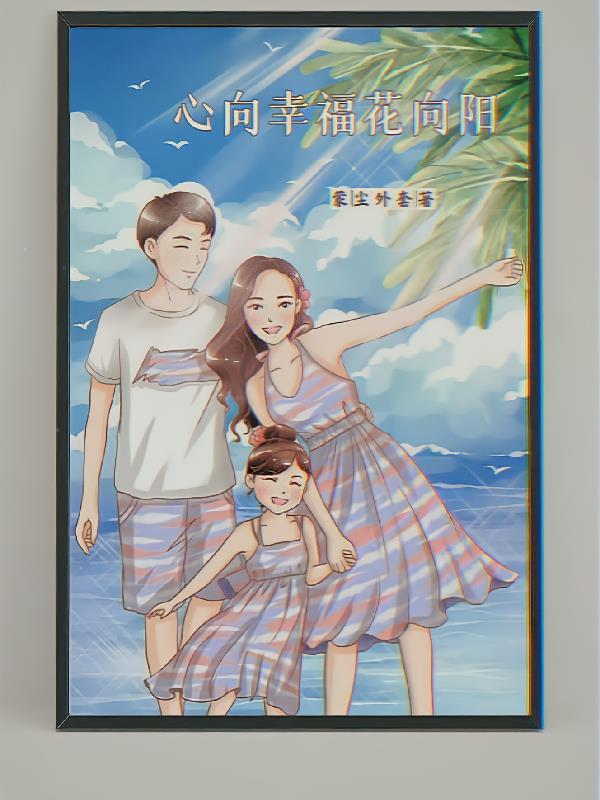 心向太阳春暖花开的含义