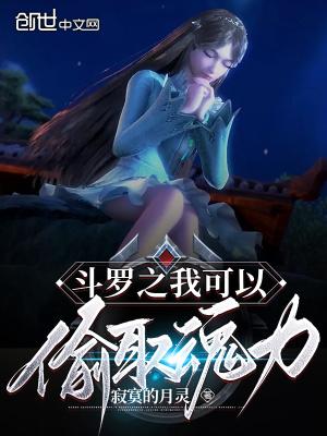 斗罗之我可以偷别人武魂 最新章节 无弹窗