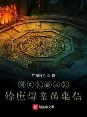 假如刘备收到徐庶母亲的来信会怎么样