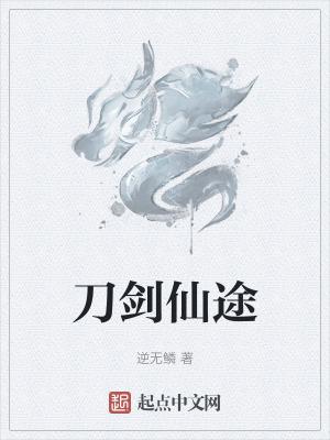 刀破仙途