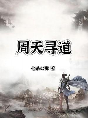 道家 小周天
