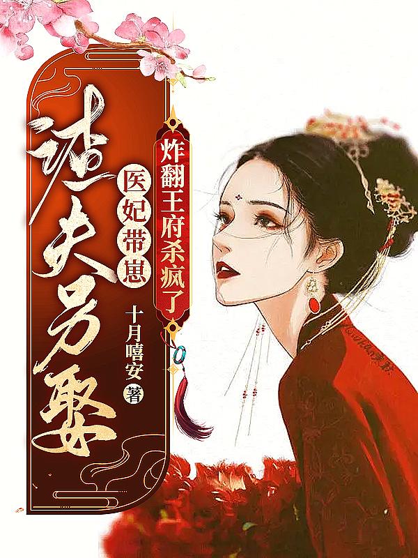 渣妃是个
