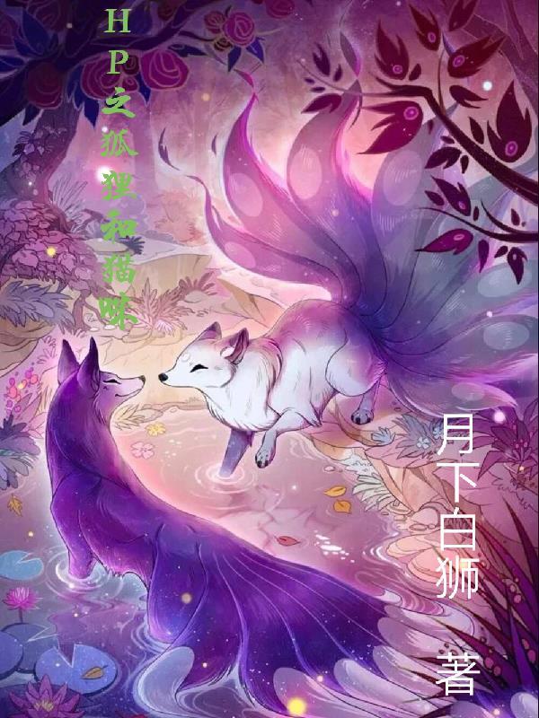 猫咪与狐狸的互撩日常gl全文阅读