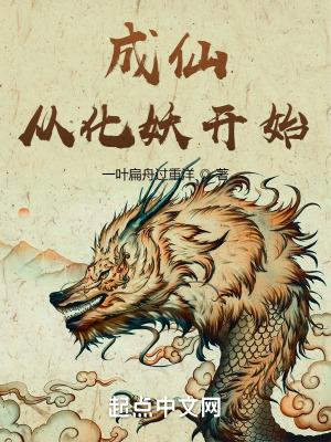 成仙从长生不老开始