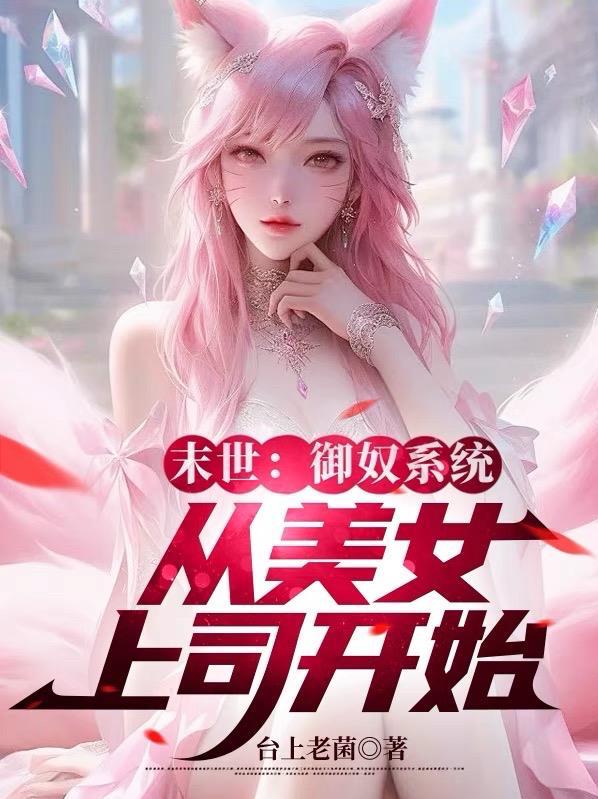 末世御女无数