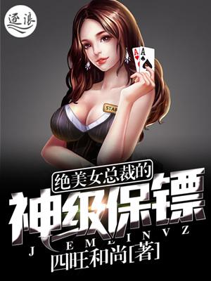 绝美女总裁神级保镖最新章节更新时间